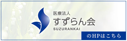 医療法人 すずらん会 SUZURANΚΑΙ