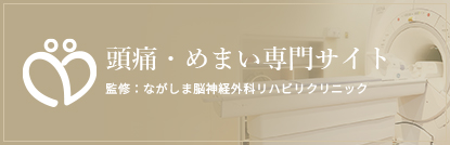 頭痛・めまい専門サイト監修：ながしま脳神経外科リハビリクリニック