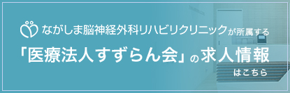 「医療法人すずらん会」の求人情報はこちら