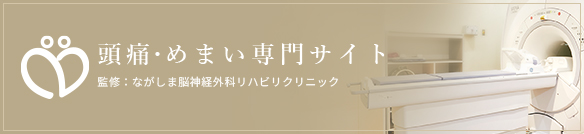 頭痛・めまい専門サイト監修：ながしま脳神経外科リハビリクリニック