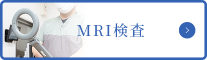 MR検査