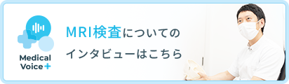 MR検査についてのインタビューはこちら