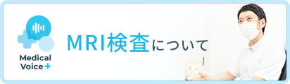 MRI検査について
