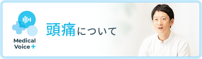 頭痛について