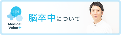 脳卒中について
